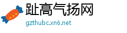 趾高气扬网